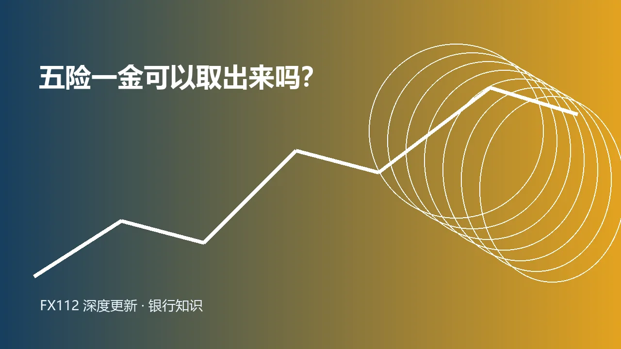 五险一金账户用途和住房公积金提取条件示意图