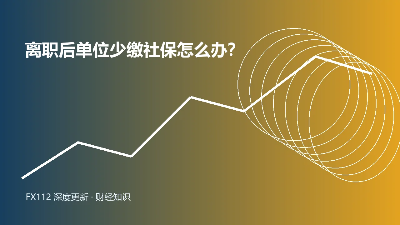 离职人员核对社保缴费记录和补缴材料示意图