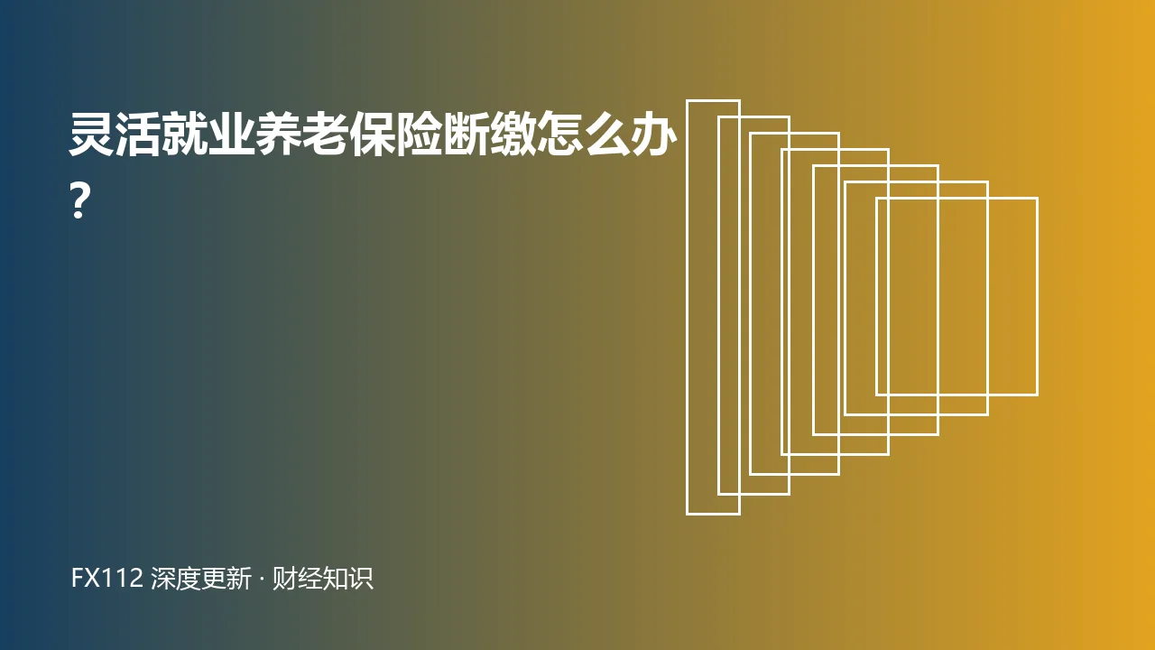 灵活就业人员查询养老保险缴费年限和续缴流程示意图