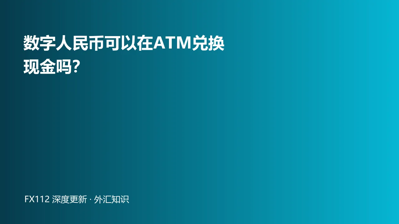 数字人民币钱包与银行ATM现金兑换流程示意图