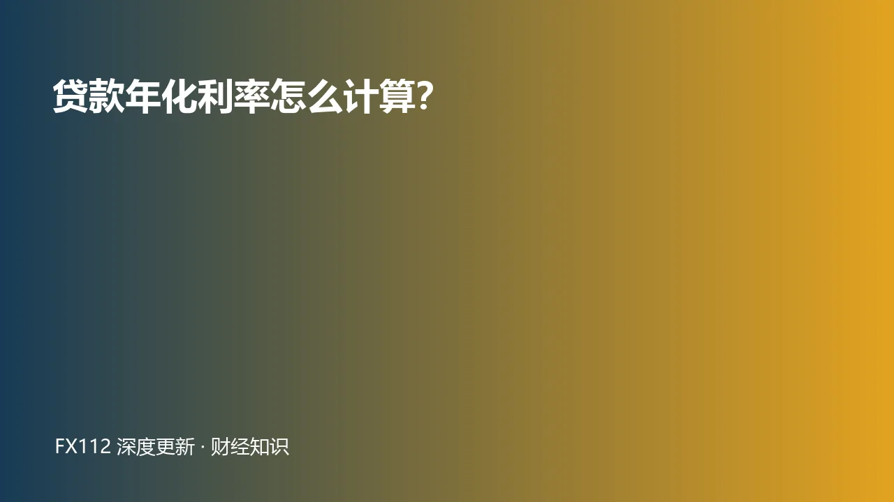 贷款年化利率与总还款成本计算示意图