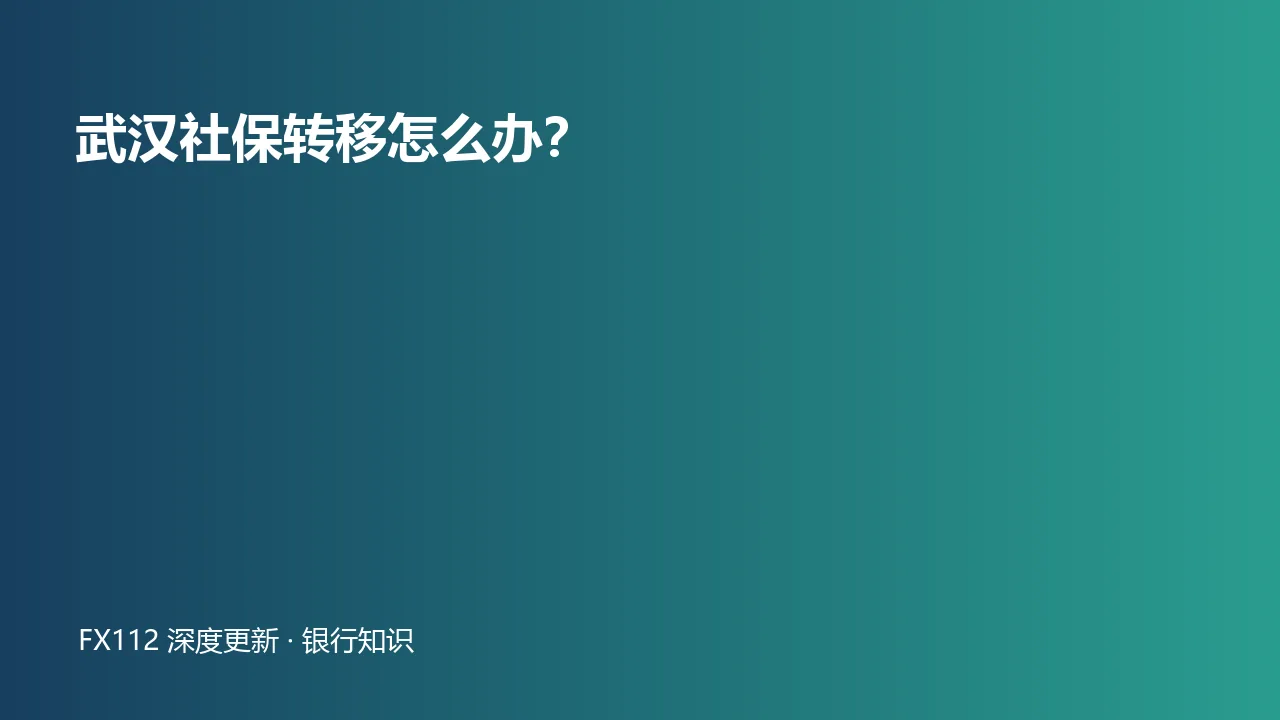 武汉社保转移申请方向和办理步骤示意图