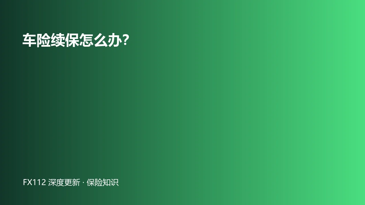 车险续保交强险商业险报价与保单核对图