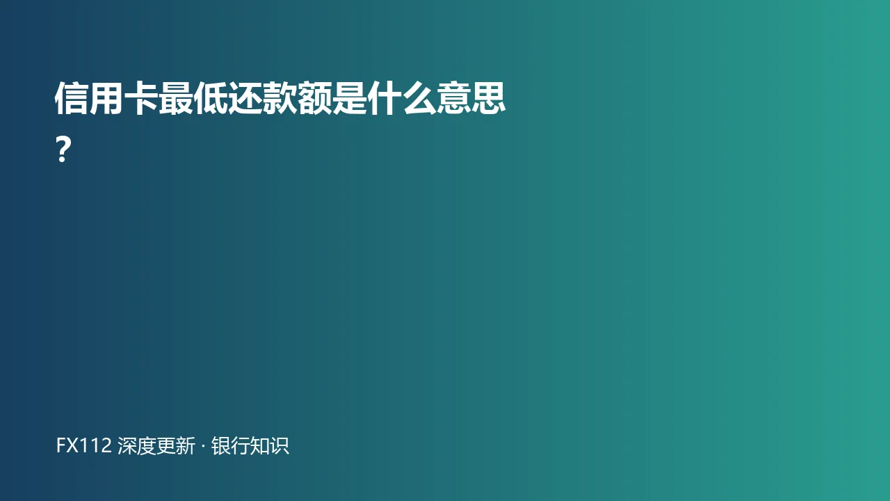 信用卡最低还款额循环利息与账单核对图