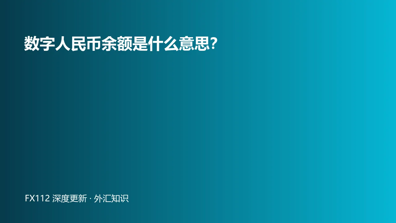 数字人民币余额银行卡存款与现金区别图