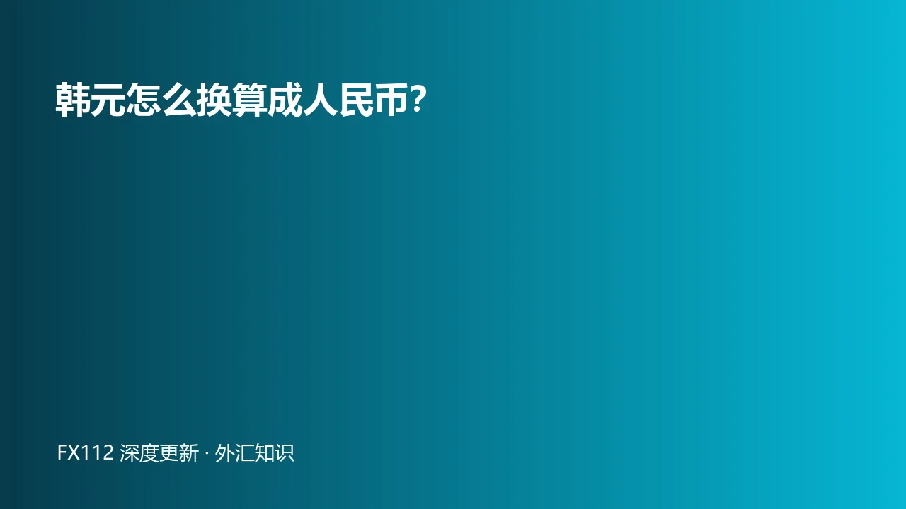 韩元换算人民币现钞现汇与点差计算图