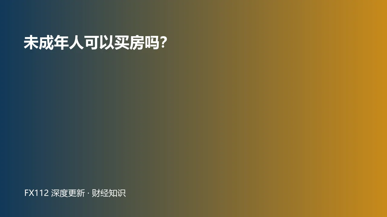 未成年人购房监护代理产权登记和出售限制图