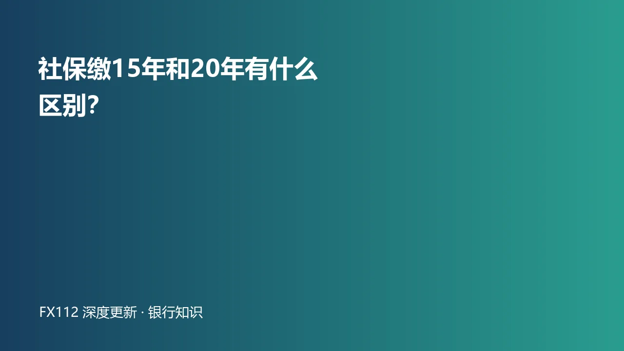 社保缴费15年和20年养老金与医保年限区别图