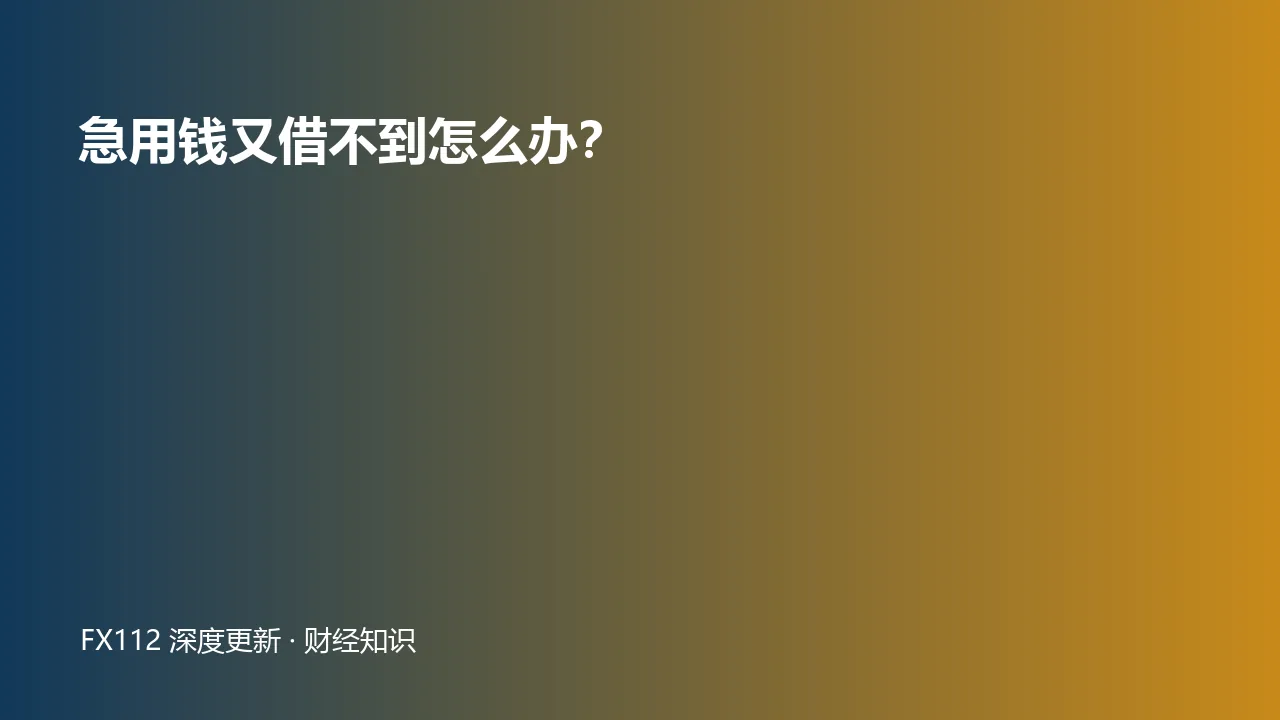 急用钱时现金流排序正规求助与债务风险图