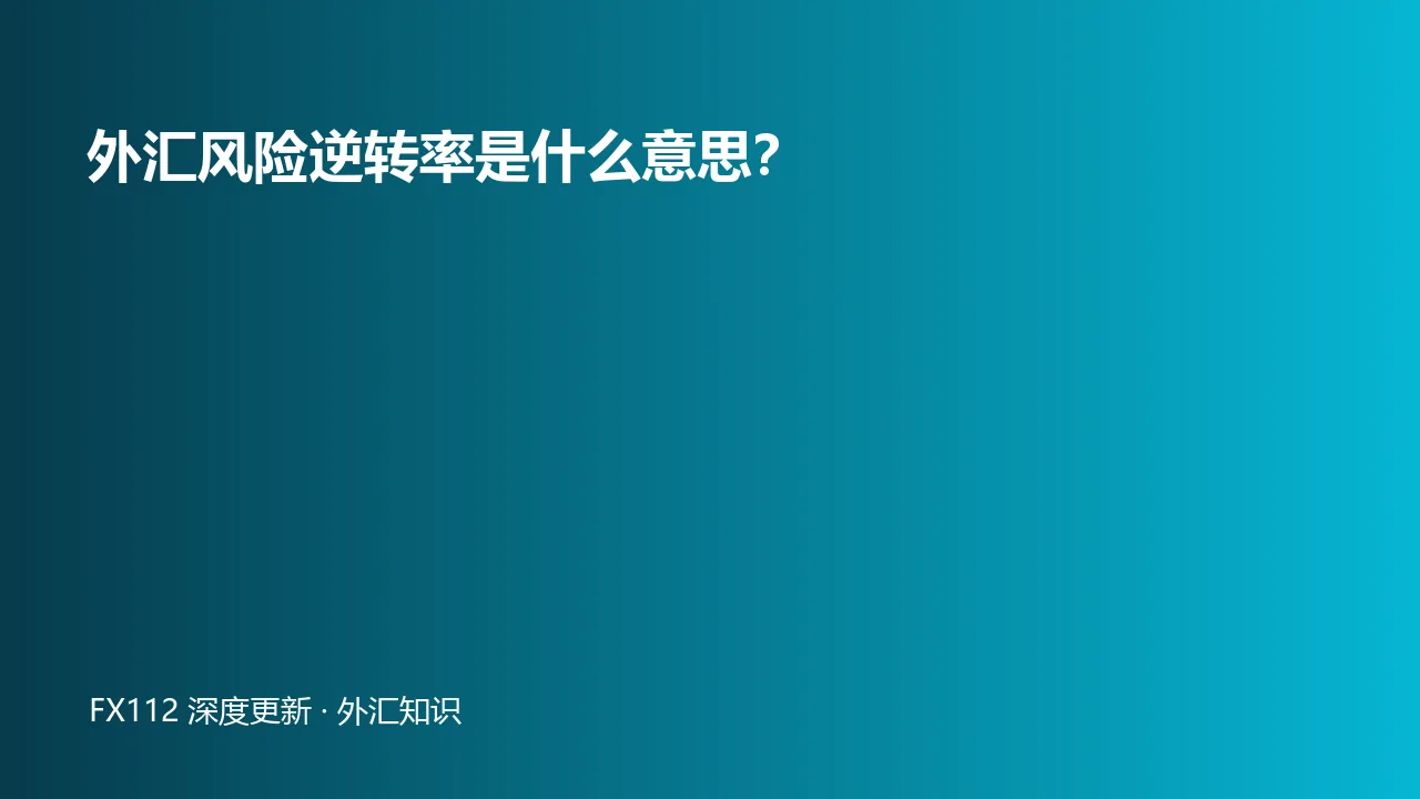 外汇风险逆转率看涨看跌期权隐含波动率图
