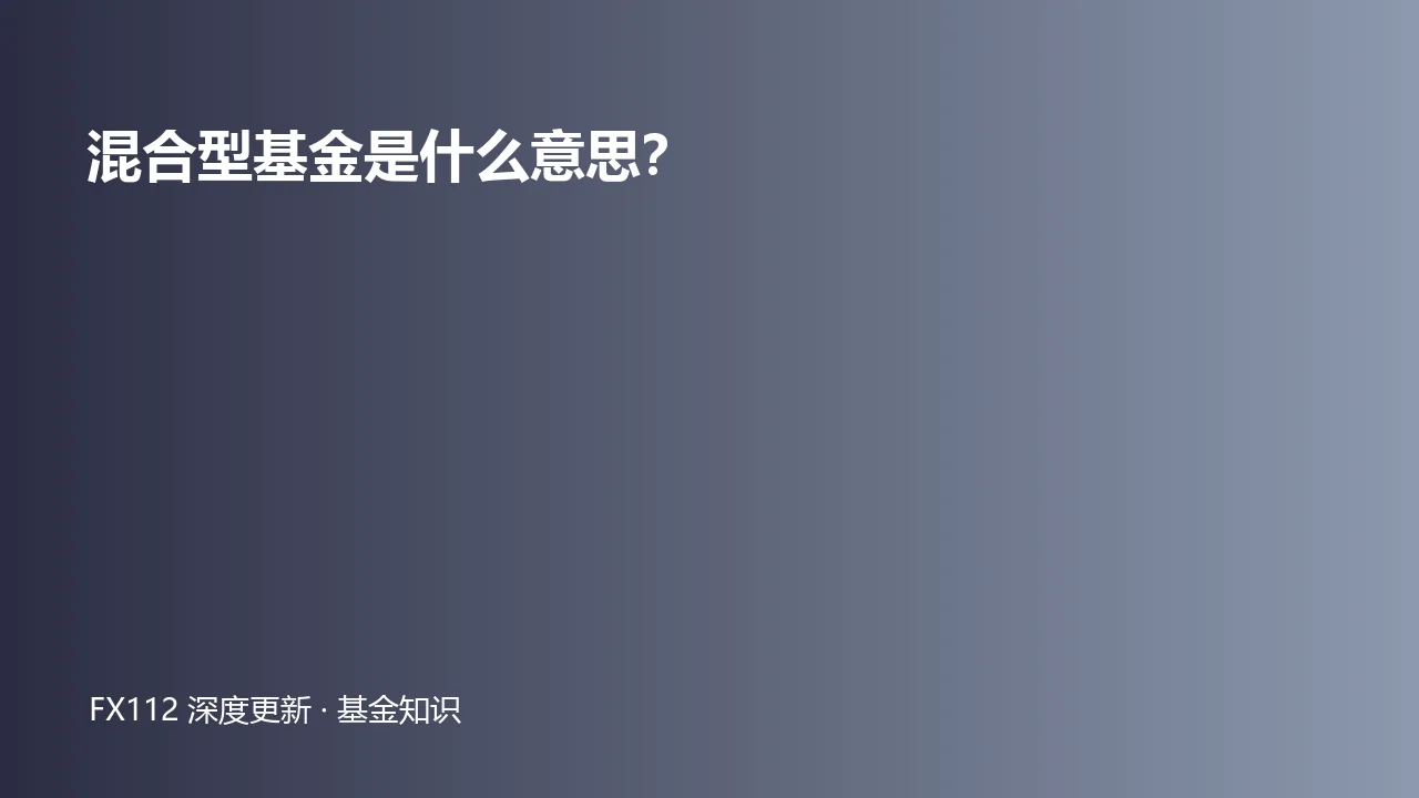 混合型基金股票债券仓位与风险判断图