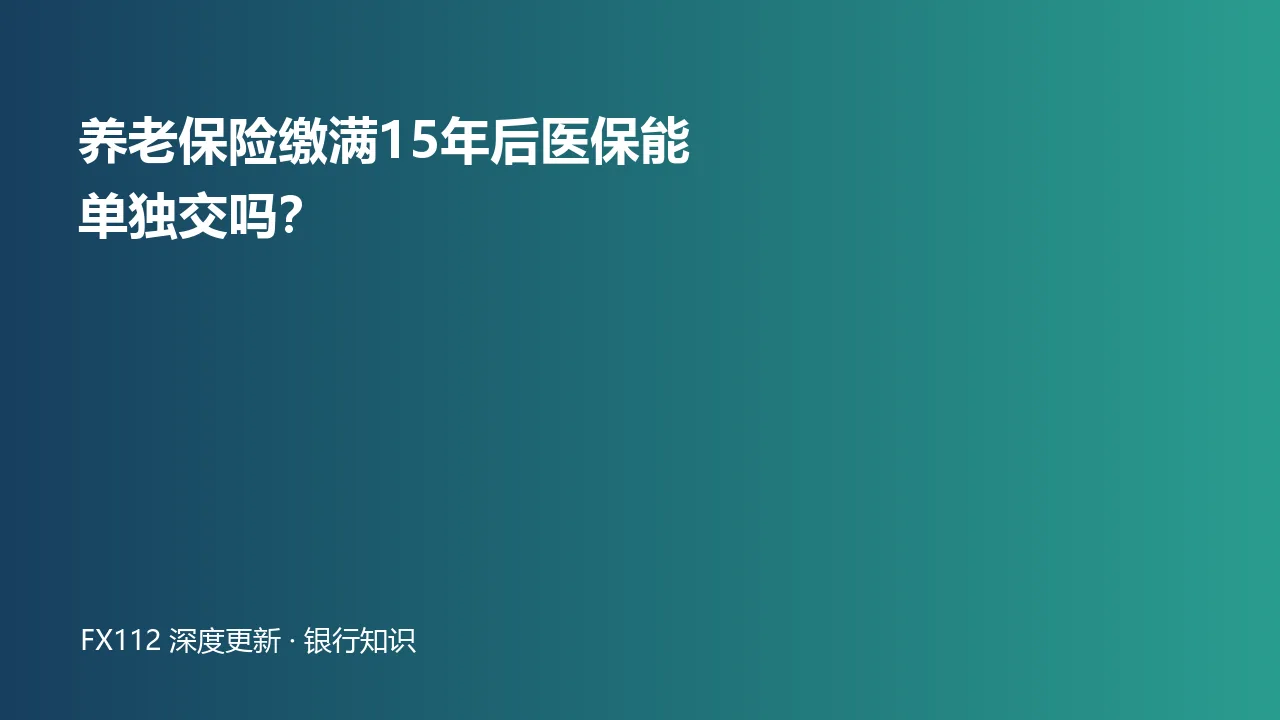 养老保险满15年后职工医保单独缴费与接续图
