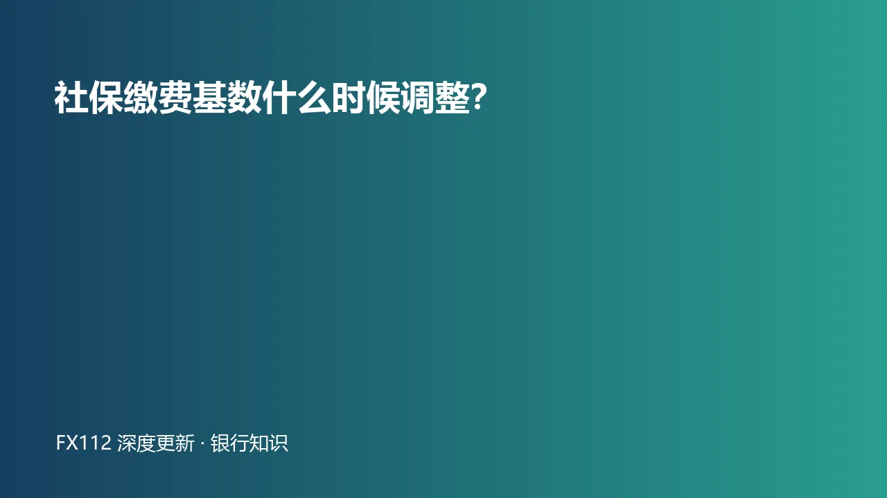社保缴费基数年度调整工资口径与上下限图